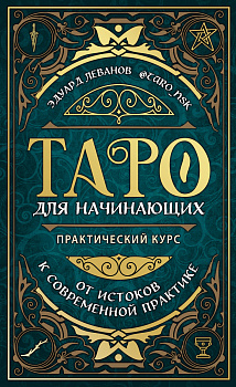 Таро для начинающих. Практический курс Таро для начинающих. Практический курс