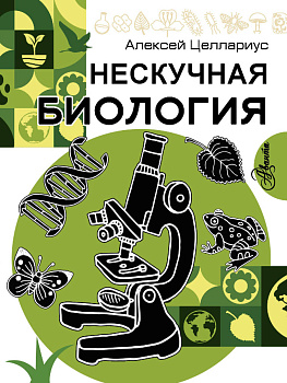 Нескучная биология Нескучная биология