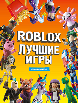 Roblox Лучшие игры. Неофициальный гид Roblox Лучшие игры. Неофициальный гид
