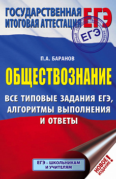 ЕГЭ. Обществознание. Все типовые задания, алгоритмы выполнения и ответы