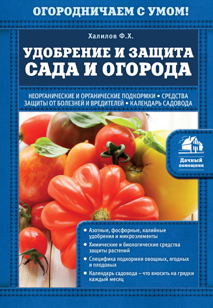 Удобрение и защита сада и огорода