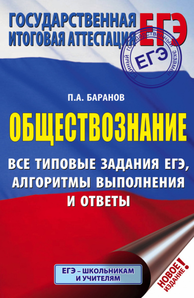 ЕГЭ. Обществознание. Все типовые задания, алгоритмы выполнения и ответы