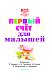 Первый счёт для малышей
