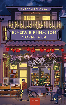 Вечера в книжном Морисаки