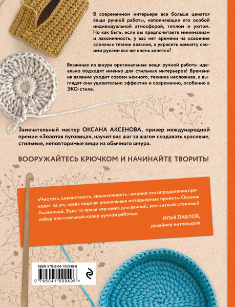 Вязание из шнура. Простые и стильные проекты для вязания крючком
