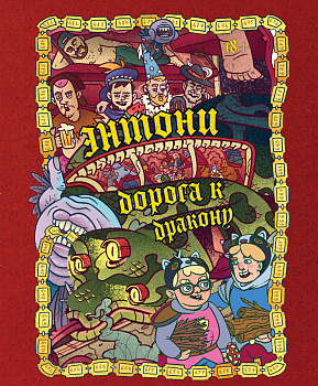 Энтони: Дорога к дракону Энтони: Дорога к дракону
