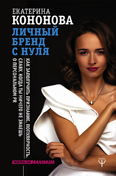 Личный бренд с нуля. Как заполучить признание, популярность, славу, когда ты ничего не знаешь о персональном PR