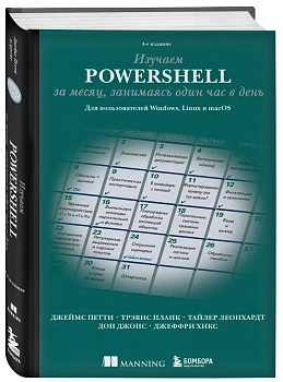 Изучаем PowerShell за месяц, занимаясь один час в день. 4-е издание