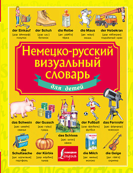 Немецко-русский визуальный словарь для детей Немецко-русский визуальный словарь для детей