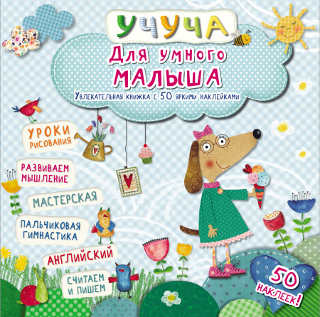Для умного малыша. Хорошая книжка с 50 яркими наклейками