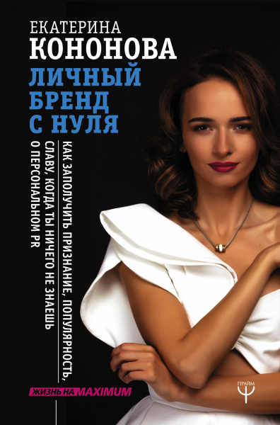 Личный бренд с нуля. Как заполучить признание, популярность, славу, когда ты ничего не знаешь о персональном PR