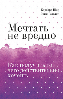 Мечтать не вредно. Как получить то, чего действительно хочешь Покетбук