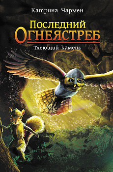 Последний огнеястреб. Тлеющий камень Последний огнеястреб. Тлеющий камень