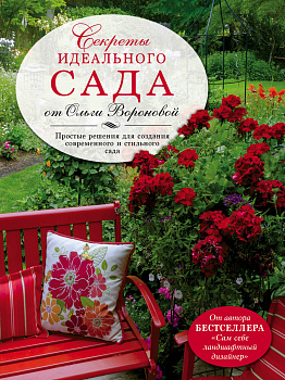 Секреты идеального сада от Ольги Вороновой