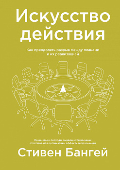 Искусство действия. Как преодолеть разрыв между планами и их реализацией