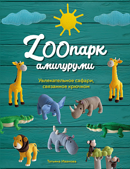 ZOOпарк амигуруми. Увлекательное сафари, связанное крючком ZOOпарк амигуруми. Увлекательное сафари, связанное крючком