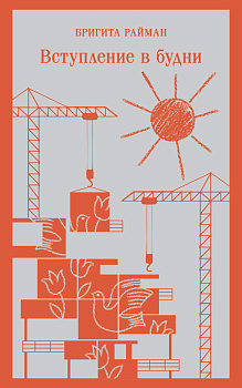 Набор чтение для подростков (из 3 книг: "Вино из одуванчиков" Брэдбери, "Над пропастью во ржи" Сэлинджер и "Вступление в будни" Райман)