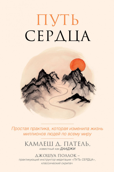 Путь сердца. Простая практика, которая изменила жизнь миллионов людей по всему миру