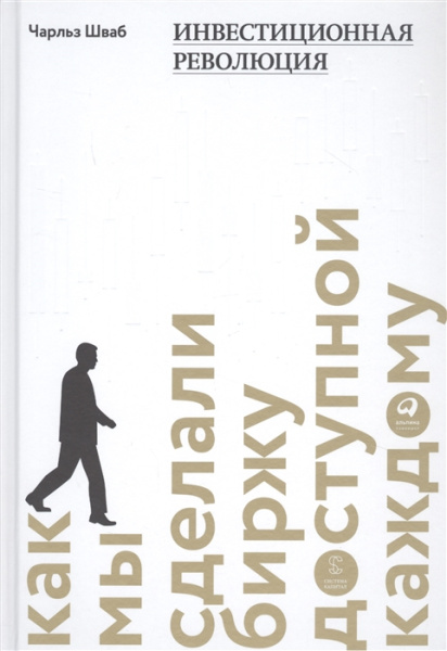 Инвестиционная революция : Как мы сделали биржу доступной каждому