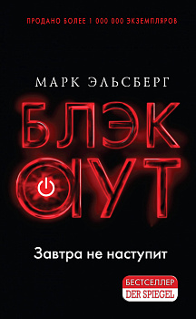 Блэкаут. Обесточка