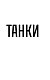 ТАНКИ