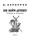 Как найти дорожку. Стихи и сказки. Рис. Э. Булатова и О. Васильева Как найти дорожку. Стихи и сказки. Рис. Э. Булатова и О. Васильева