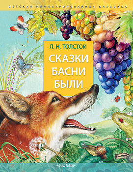 Сказки. Басни. Были Сказки. Басни. Были
