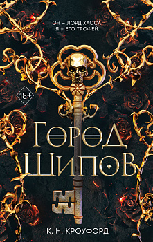 Город Шипов (#1) Город Шипов (#1)