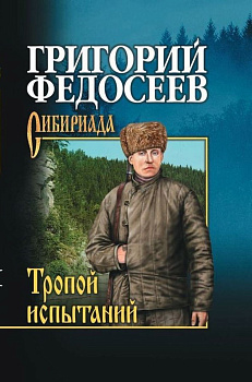 Тропою испытаний