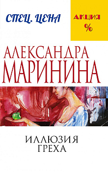 Иллюзия греха Иллюзия греха