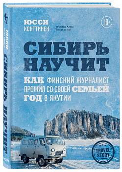 Сибирь научит. Как финский журналист прожил со своей семьей год в Якутии Сибирь научит. Как финский журналист прожил со своей семьей год в Якутии