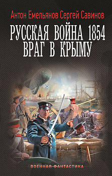 Русская война 1854. Враг в Крыму Русская война 1854. Враг в Крыму