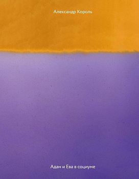 Адам и Ева в социуме Адам и Ева в социуме