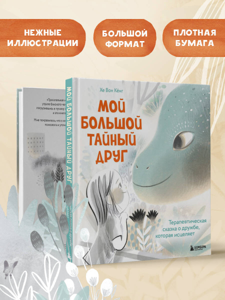 Мой большой тайный друг. История о дружбе, которая поддержит, когда тебе грустно