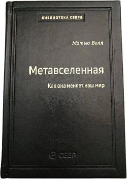 107_т_Метавселенная: Как она меняет наш мир