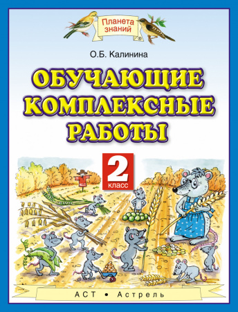 Обучающие комплексные работы. 2 класс