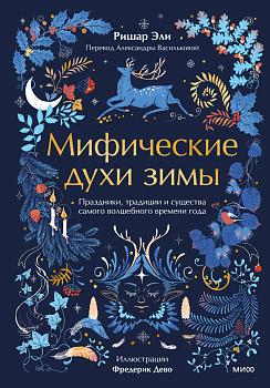 Мифические духи зимы. Праздники, традиции и существа самого волшебного времени года