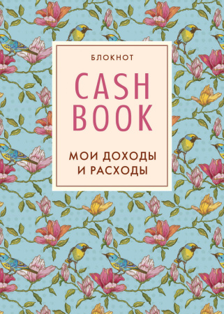 CashBook. Мои доходы и расходы. 3-е издание