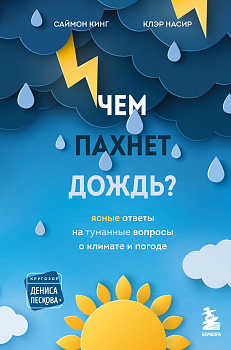 Чем пахнет дождь? Чем пахнет дождь?