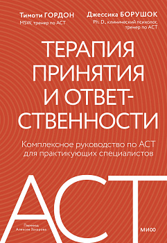Терапия принятия и ответственности. Комплексное руководство по ACT для практикующих специалистов