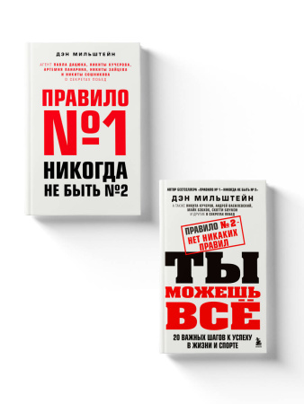Комплект из 2-х книг Мильштейна Д.: Правило №1 - никогда не быть №2 + Правило №2 - нет никаких правил (ЧГ)
