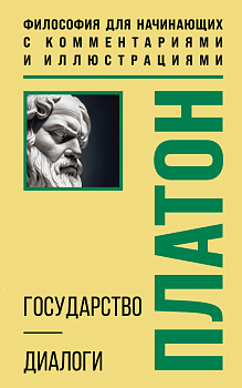 Государство. Диалоги. Философия для начинающих с комментариями и иллюстрациями Государство. Диалоги. Философия для начинающих с комментариями и иллюстрациями