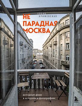 Непарадная Москва: доходные дома в историях и фотографиях Непарадная Москва: доходные дома в историях и фотографиях