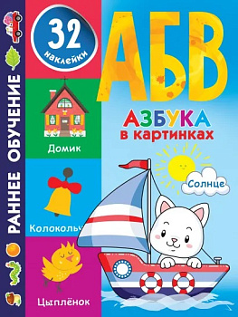 Азбука в картинках