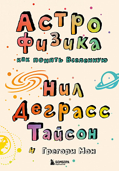 Астрофизика. Как понять Вселенную Астрофизика. Как понять Вселенную
