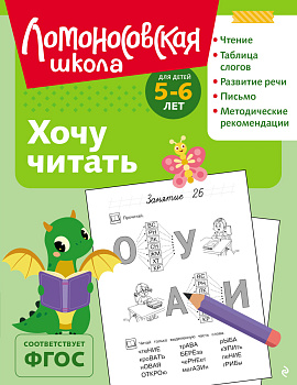 Хочу читать: для детей 5-6 лет (ч/б)