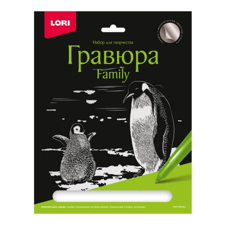 Гр-651 Гравюра Family большая с эффектом серебра "Пингвины"