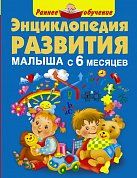Энциклопедия развития малыша с 6 месяцев