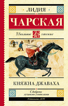 Княжна Джаваха Княжна Джаваха