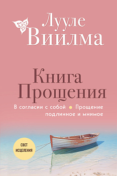 Книга прощения. В согласии с собой. Прощение подлинное и мнимое (новое оформление) Книга прощения. В согласии с собой. Прощение подлинное и мнимое (новое оформление)